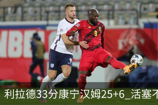 利拉德33分康宁汉姆25+6 活塞不敌雄鹿23连败