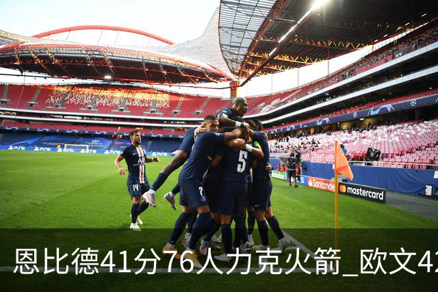 恩比德41分76人力克火箭 欧文42分独行侠险胜