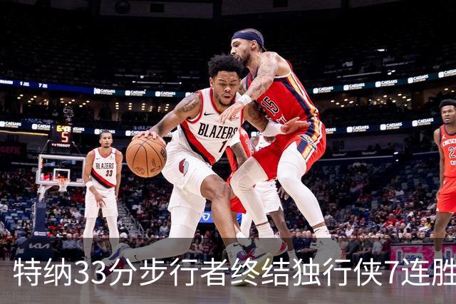 特纳33分步行者终结独行侠7连胜 雄鹿大胜76人