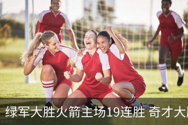 绿军大胜火箭主场19连胜 奇才大胜老鹰止6连败
