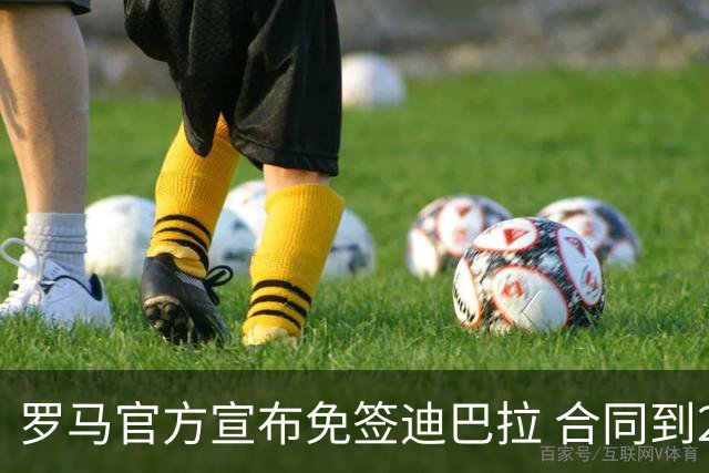 罗马官方宣布免签迪巴拉 合同到2025年