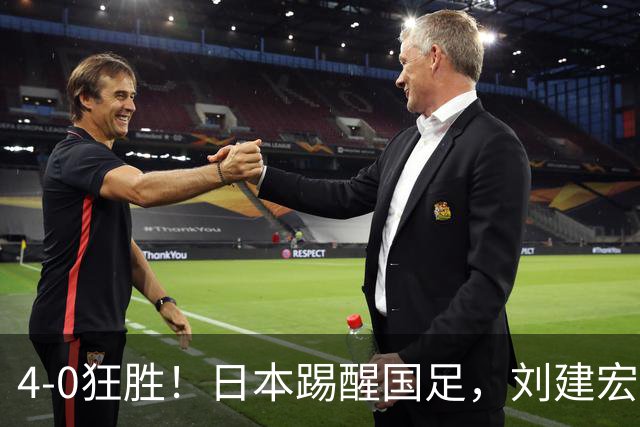 4-0狂胜！日本踢醒国足，刘建宏一句实话，戳破中日足球差距真相